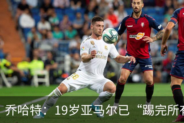 乔哈特：19岁亚马尔已“踢完所有足球” 欧洲杯后又夺世界杯