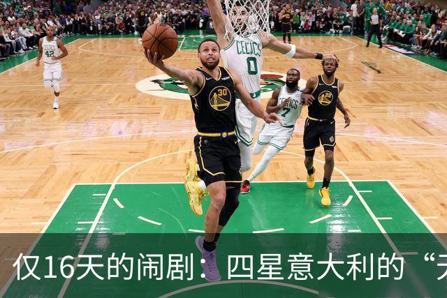仅16天的闹剧：四星意大利的“无头”绝境