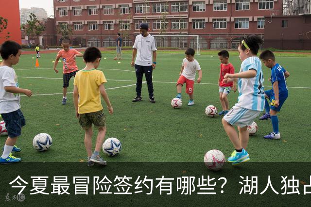 今夏最冒险签约有哪些？湖人独占三席吹杨顶薪离谱