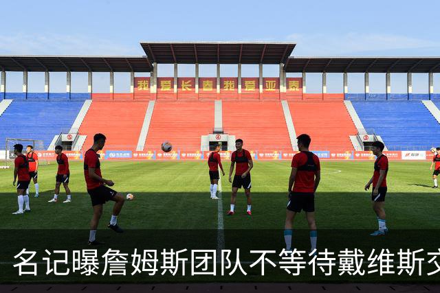 名记曝詹姆斯团队不等待戴维斯交易：与任何人去哪儿都无关