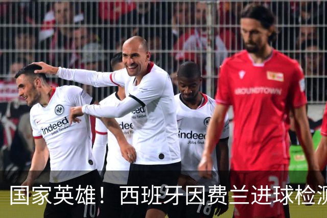 国家英雄！西班牙因费兰进球检测到地震波，决赛期间三次明显震动