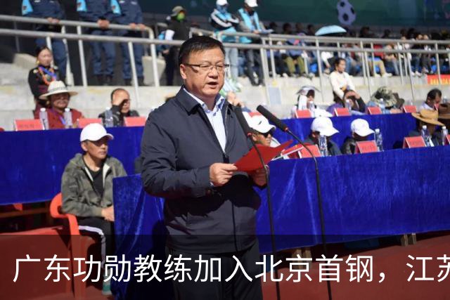 广东功勋教练加入北京首钢，江苏队截胡王少杰，朱芳雨暂无补强动作
