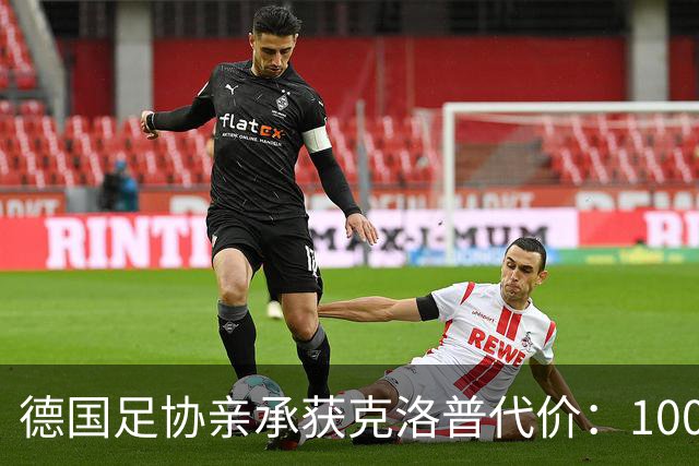 德国足协亲承获克洛普代价：100万欧捐款，加3场莱比锡赛