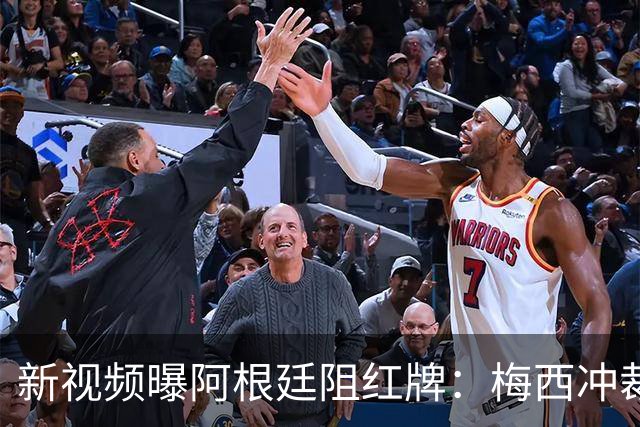 新视频曝阿根廷阻红牌：梅西冲裁判，队友假摔仍徒劳恩佐被罚下