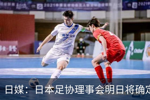 日媒：日本足协理事会明日将确定森保一续约，提案已获半数支持