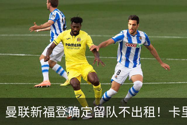 曼联新福登确定留队不出租！卡里克满意小妖表现，更衣室点披萨庆功