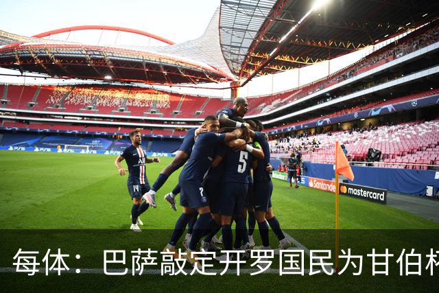 每体：巴萨敲定开罗国民为甘伯杯对手，只差两支俱乐部签字