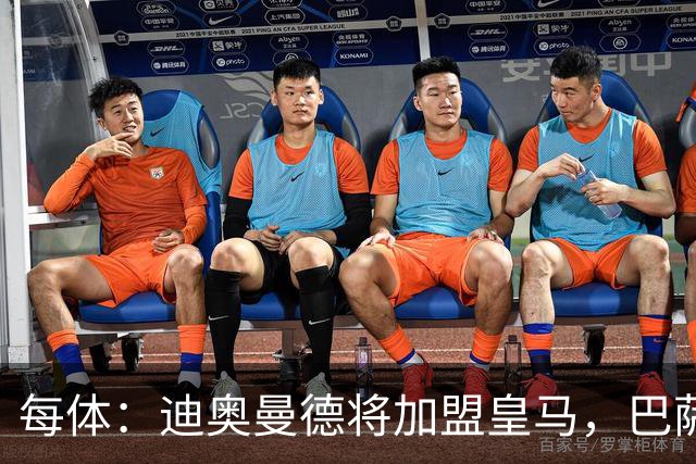 每体：迪奥曼德将加盟皇马，巴萨因佣金高放弃追求