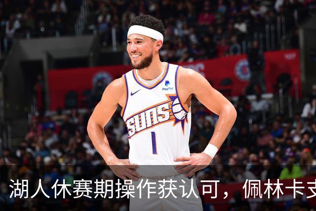 湖人休赛期操作获认可，佩林卡支持率飙升仅5%球迷不满