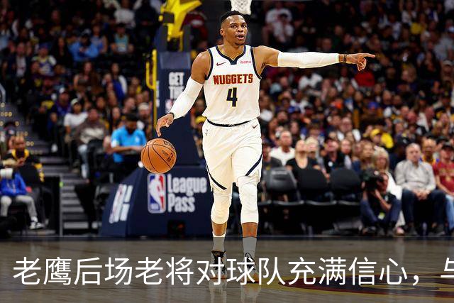 老鹰后场老将对球队充满信心，与尼克斯的对决让他们收获了经验