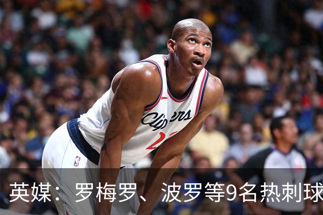 英媒：罗梅罗、波罗等9名热刺球员参加世界杯，俱乐部将获146万镑