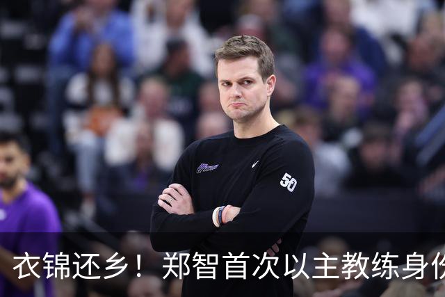 衣锦还乡！郑智首次以主教练身份带队回家乡辽宁，引发热议