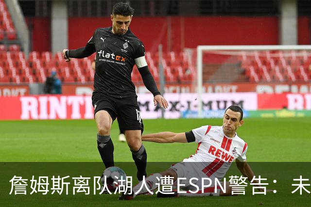 詹姆斯离队湖人遭ESPN警告：未来资产几乎耗尽，东契奇时代前景存疑