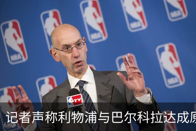 记者声称利物浦与巴尔科拉达成原则性协议，巴黎标价高达1.7亿欧