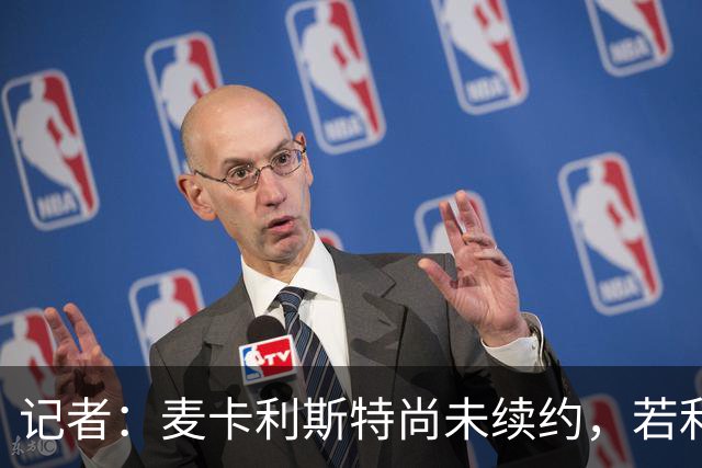 记者：麦卡利斯特尚未续约，若利物浦决定买中场他可能离队