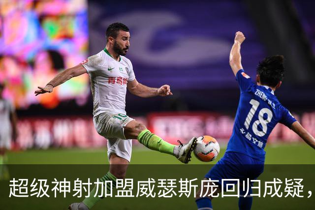 超级神射加盟威瑟斯庞回归成疑，青岛队引进约克是补强还是省钱？
