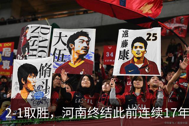 2-1取胜，河南终结此前连续17年客场不胜泰山纪录