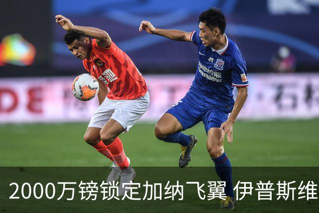 2000万镑锁定加纳飞翼 伊普斯维奇重返英超第5签