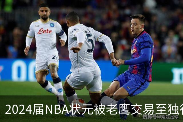 2024届NBA状元被老鹰交易至独行侠，第二年就被母队放弃，里萨谢会是下一个本内特吗？