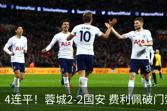 4连平！蓉城2-2国安 费利佩破门索罗金绝平 张玉宁双响池忠国伤退