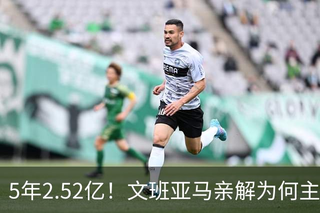 5年2.52亿！文班亚马亲解为何主动降薪5000万：不想钱毁了马刺